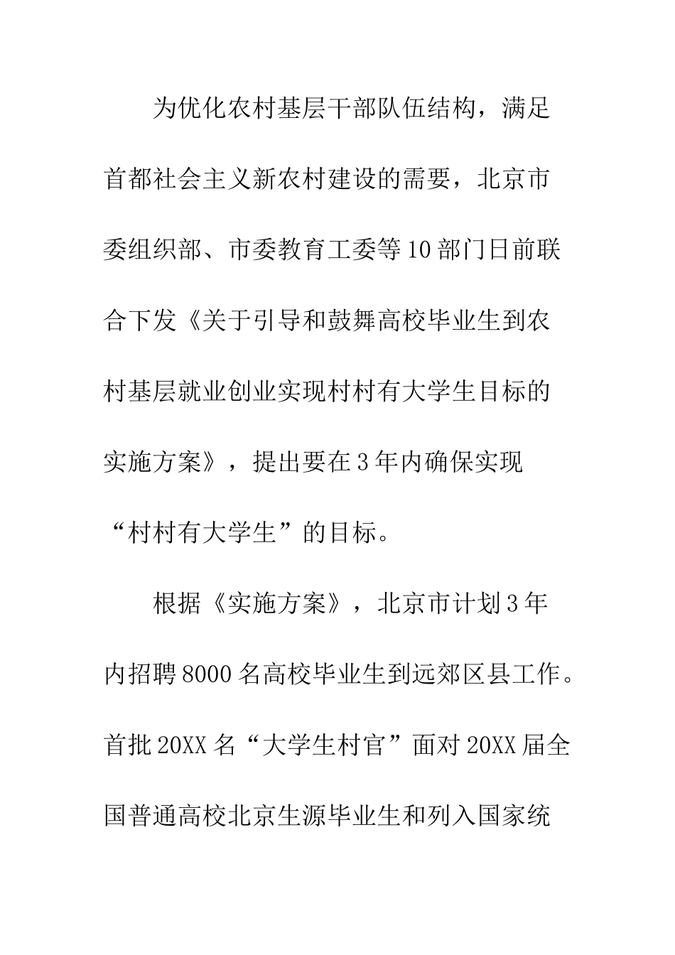 北京招聘＂大学生村官＂调查--精编范文_第3页