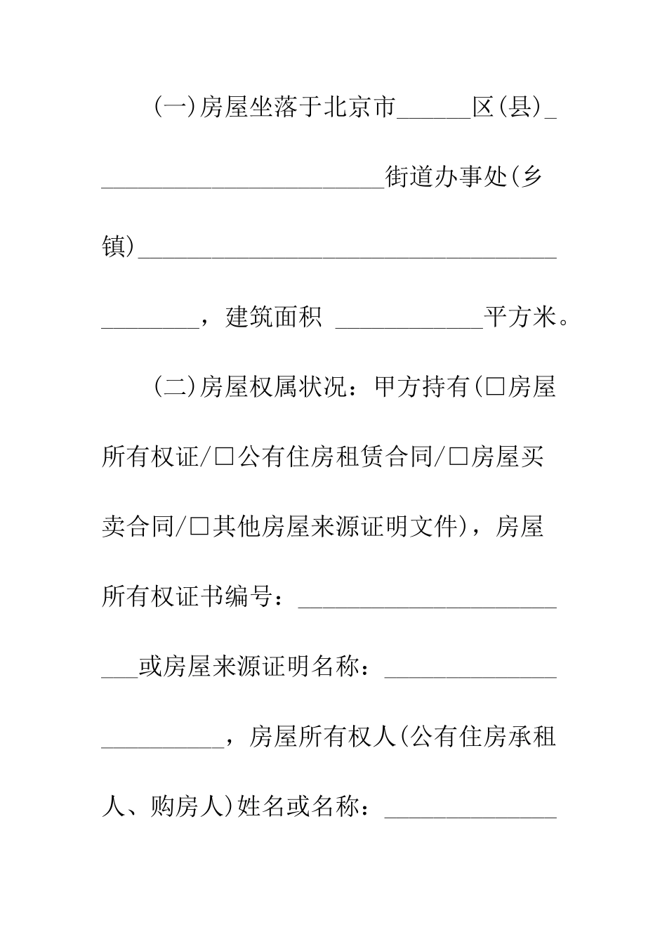 北京最新房屋租赁合同范本--精编范文_第2页