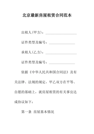 北京最新房屋租赁合同范本--精编范文