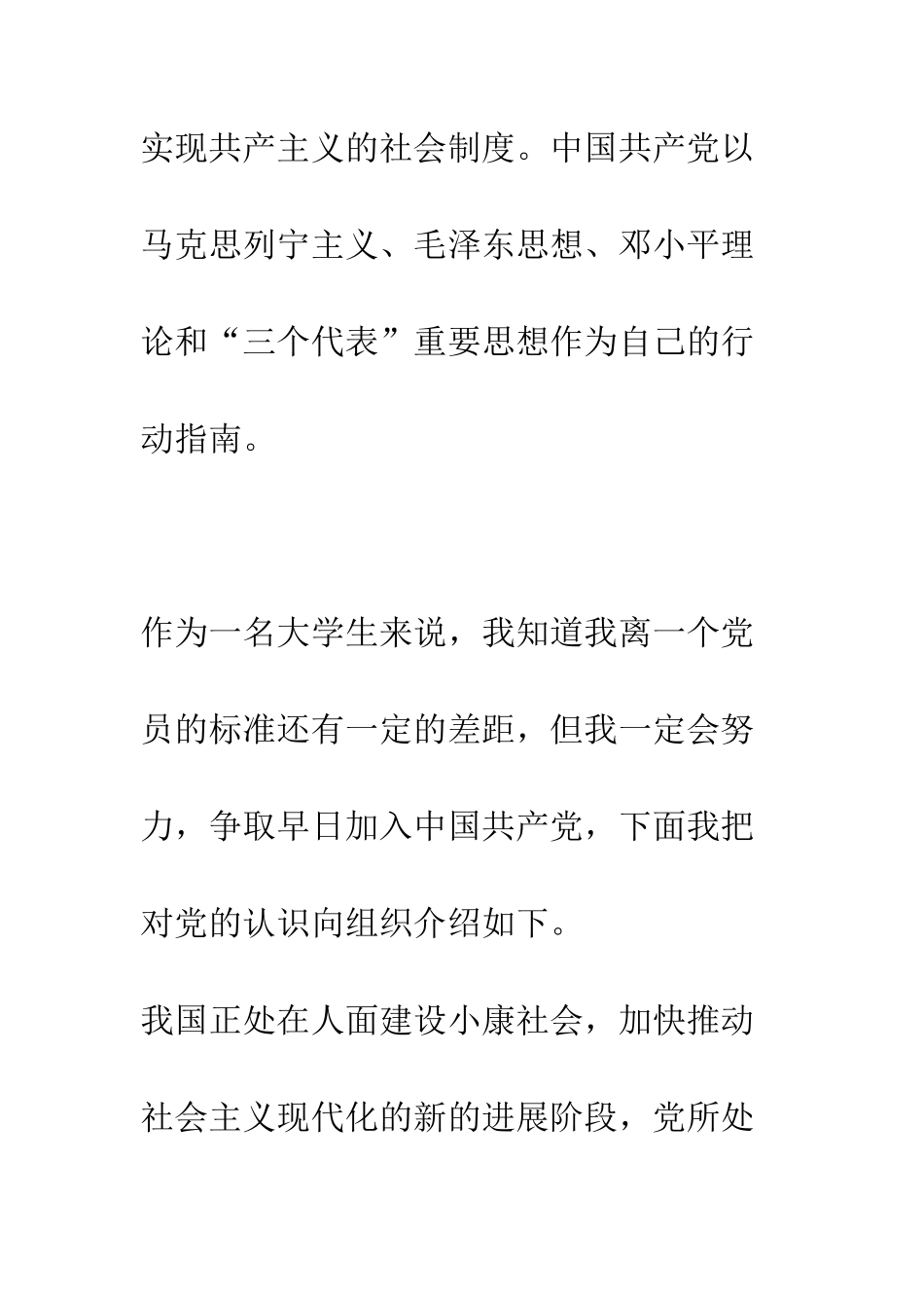 北京某大学生的入党申请书--精编范文_第2页