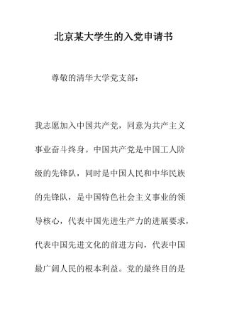 北京某大学生的入党申请书--精编范文