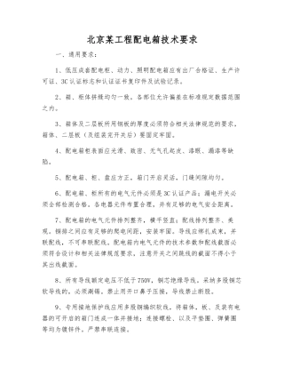 北京某工程配电箱技术要求