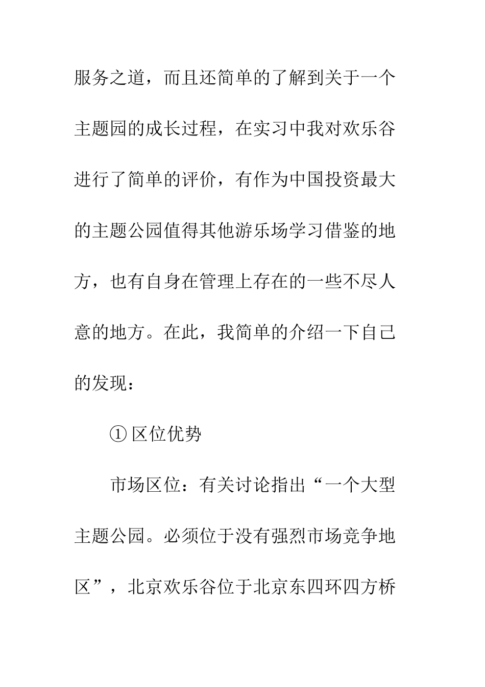 北京欢乐谷实习总结范文--精编范文_第3页