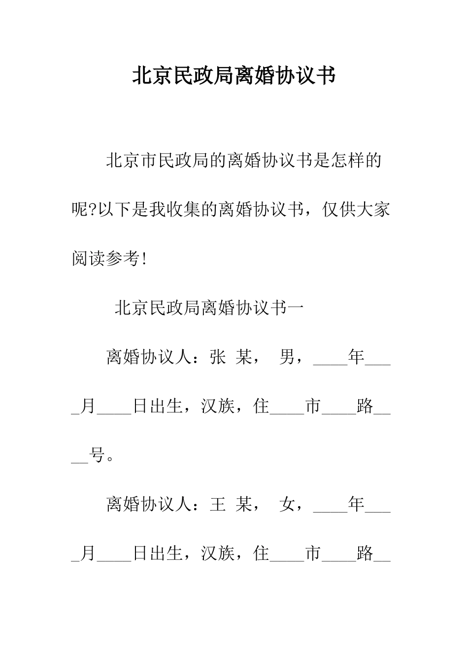 北京民政局离婚协议书--精编范文_第1页