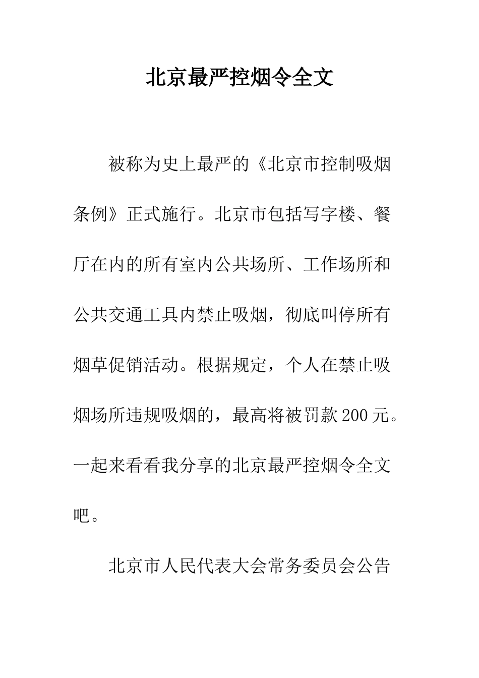 北京最严控烟令全文--精编范文_第1页