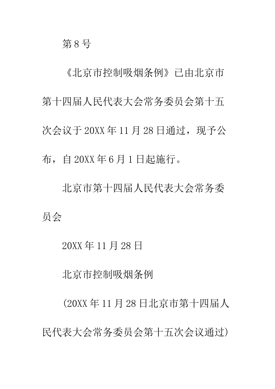 北京最严控烟令全文--精编范文_第2页