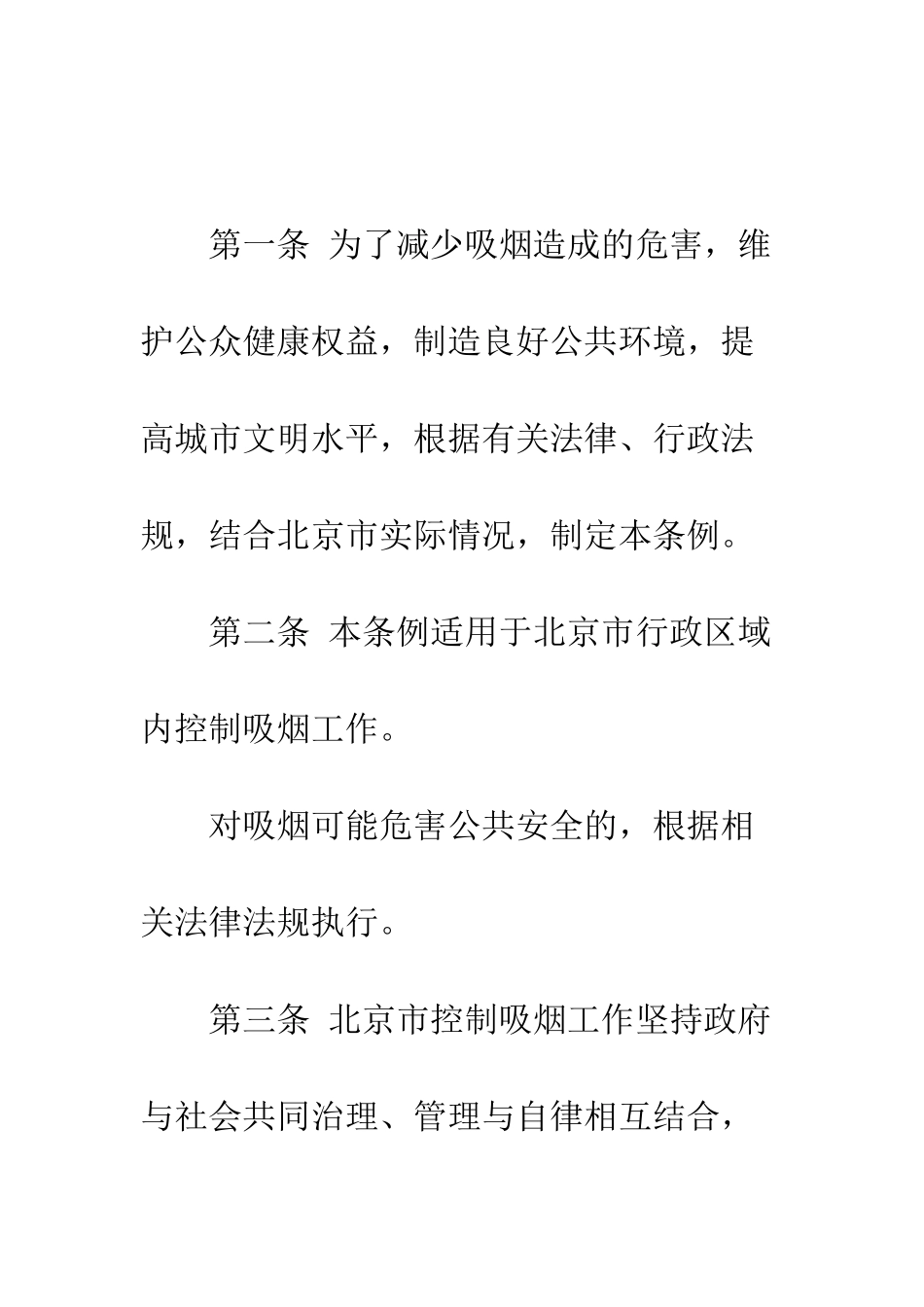 北京最严控烟令全文--精编范文_第3页
