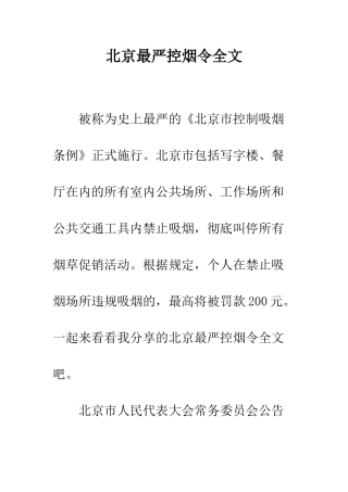北京最严控烟令全文--精编范文