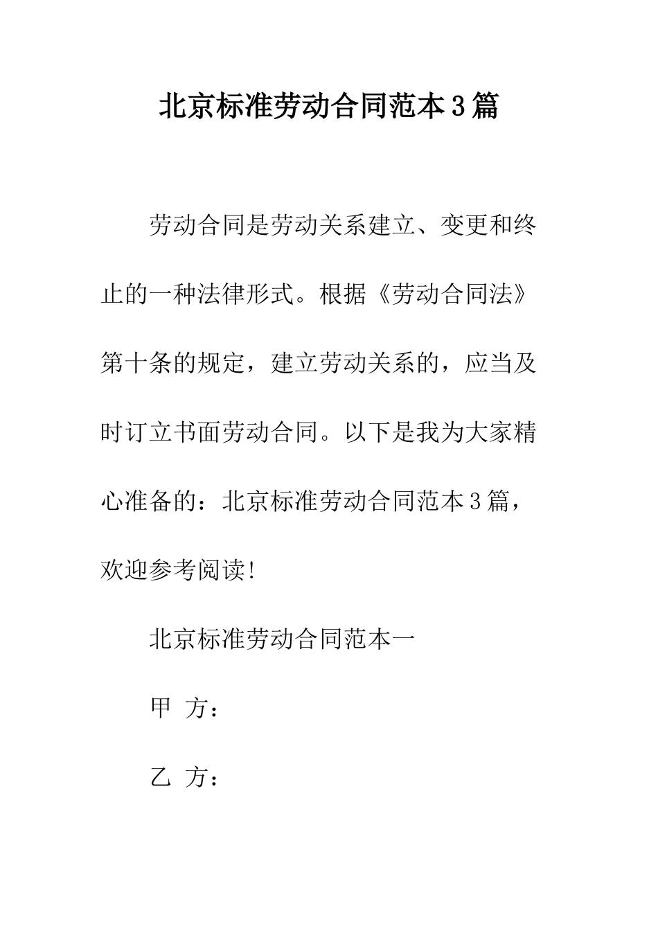 北京标准劳动合同范本3篇--精编范文_第1页