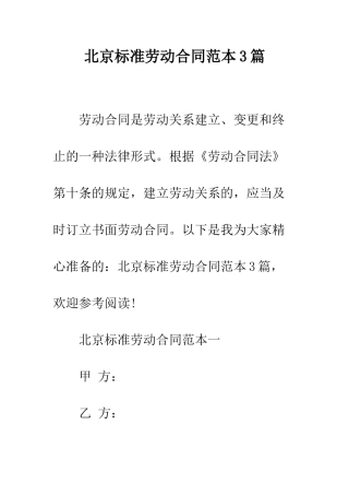 北京标准劳动合同范本3篇--精编范文