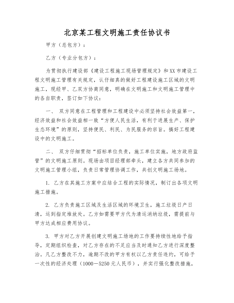 北京某工程文明施工责任协议书_第1页
