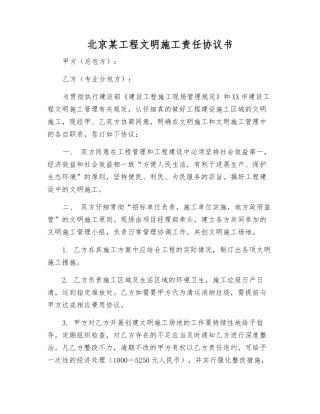 北京某工程文明施工责任协议书