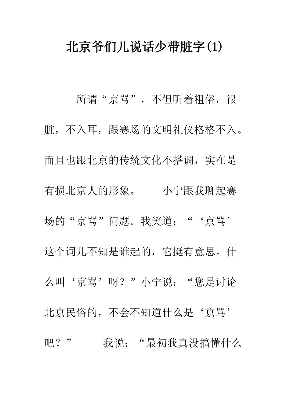 北京爷们儿说话少带脏字--精编范文_第1页