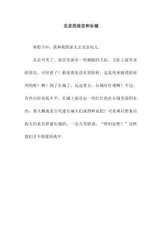 北京的故宫和长城