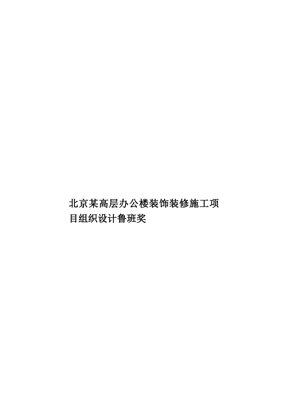 北京某高层办公楼装饰装修施工项目组织设计鲁班奖_第1页