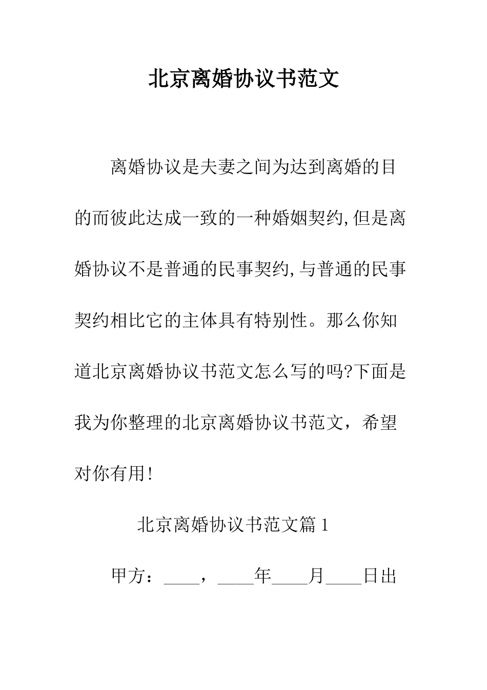 北京离婚协议书范文--精编范文_第1页