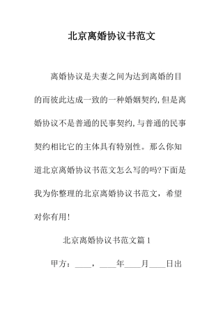 北京离婚协议书范文--精编范文