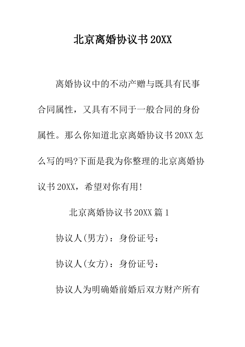 北京离婚协议书2025--精编范文_第1页