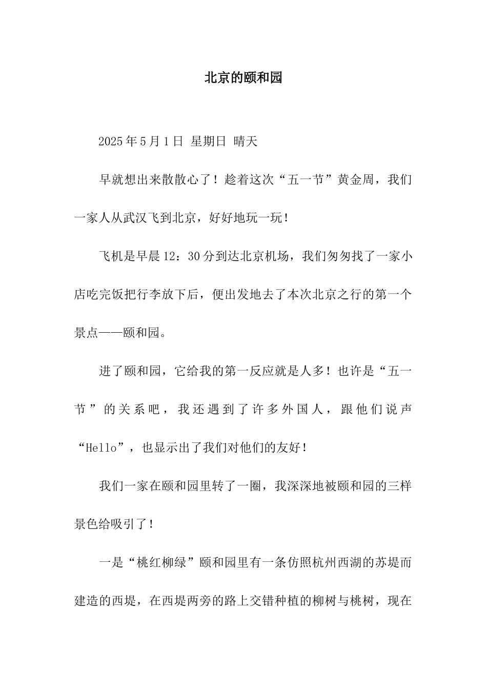 北京的颐和园_第1页