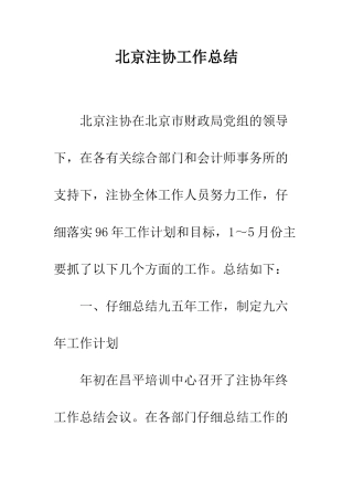 北京注协工作总结--精编范文