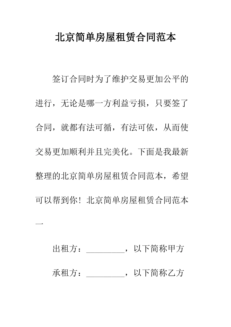 北京简单房屋租赁合同范本--精编范文_第1页