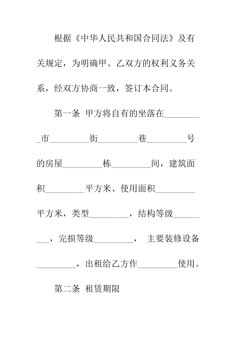 北京简单房屋租赁合同范本--精编范文_第2页