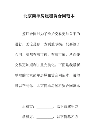 北京简单房屋租赁合同范本--精编范文