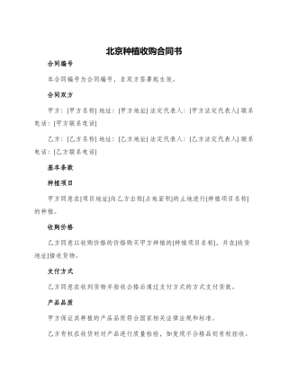 北京种植收购合同书