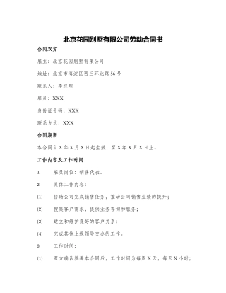 北京花园别墅有限公司劳动合同书