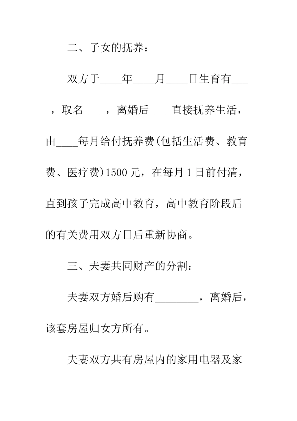 北京离婚协议书范文精选--精编范文_第3页