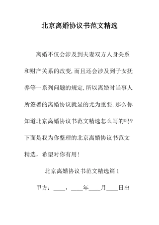 北京离婚协议书范文精选--精编范文