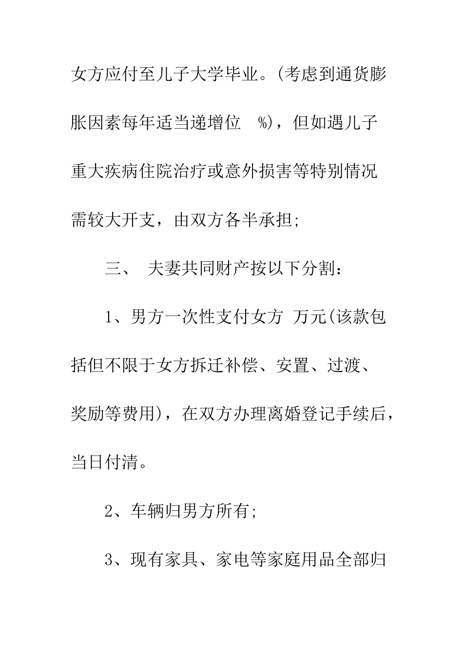 北京离婚协议书--精编范文_第3页