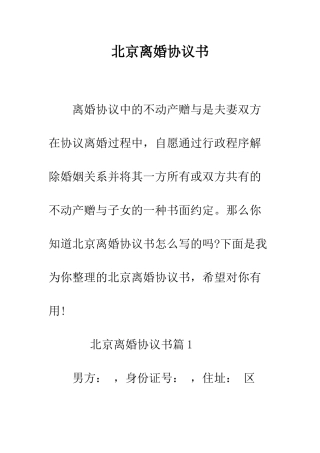 北京离婚协议书--精编范文