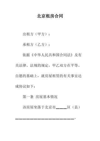 北京租房合同--精编范文