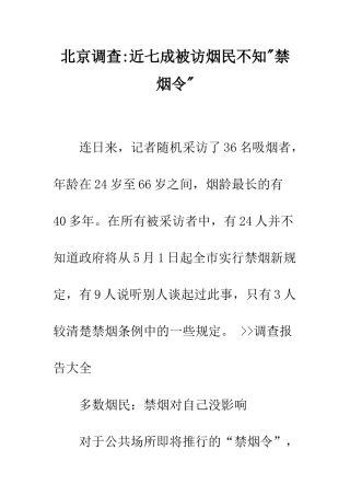 北京调查-近七成被访烟民不知-禁烟令---精编范文