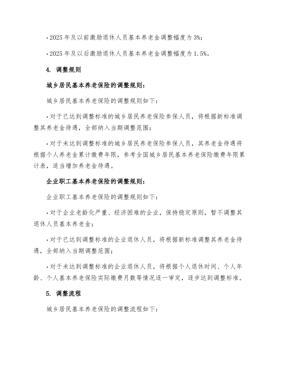 北京退休人员养老金调整细则_第2页