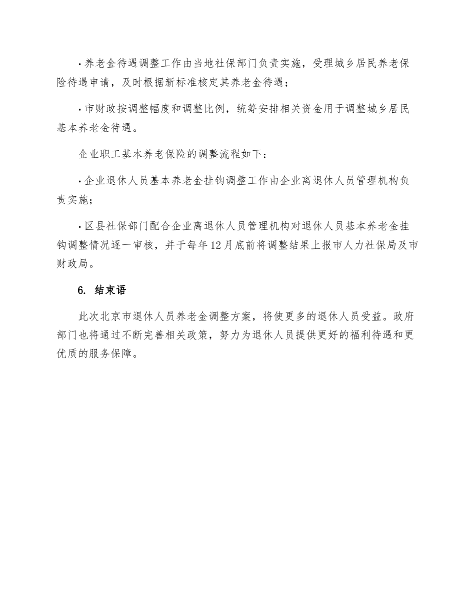 北京退休人员养老金调整细则_第3页
