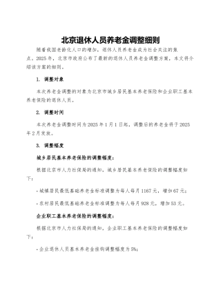 北京退休人员养老金调整细则