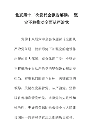 北京第十二次党代会报告解读-坚定不移推进全面从严治党--精编范文