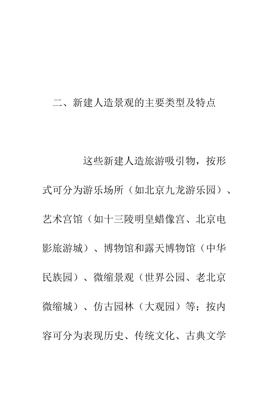 北京部分新建人造旅游考察报告--精编范文_第2页