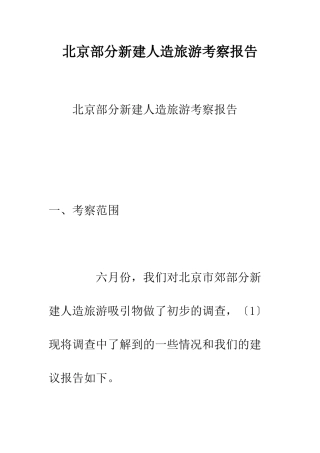 北京部分新建人造旅游考察报告--精编范文