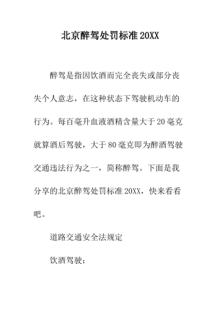 北京醉驾处罚标准2025--精编范文