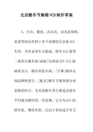 北京酷车节集锦VCD制作草案--精编范文