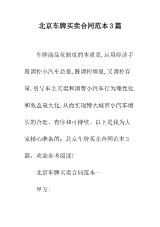 北京车牌买卖合同范本3篇--精编范文