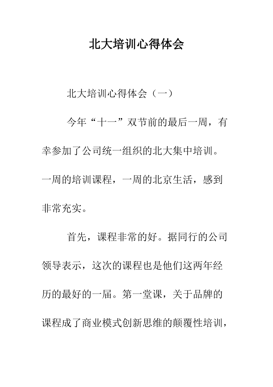 北大培训心得体会--精编范文_第1页