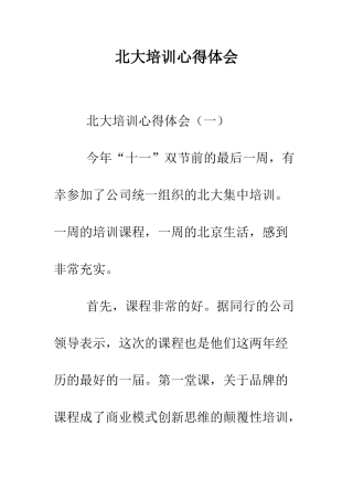 北大培训心得体会--精编范文