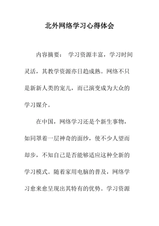 北外网络学习心得体会--精编范文