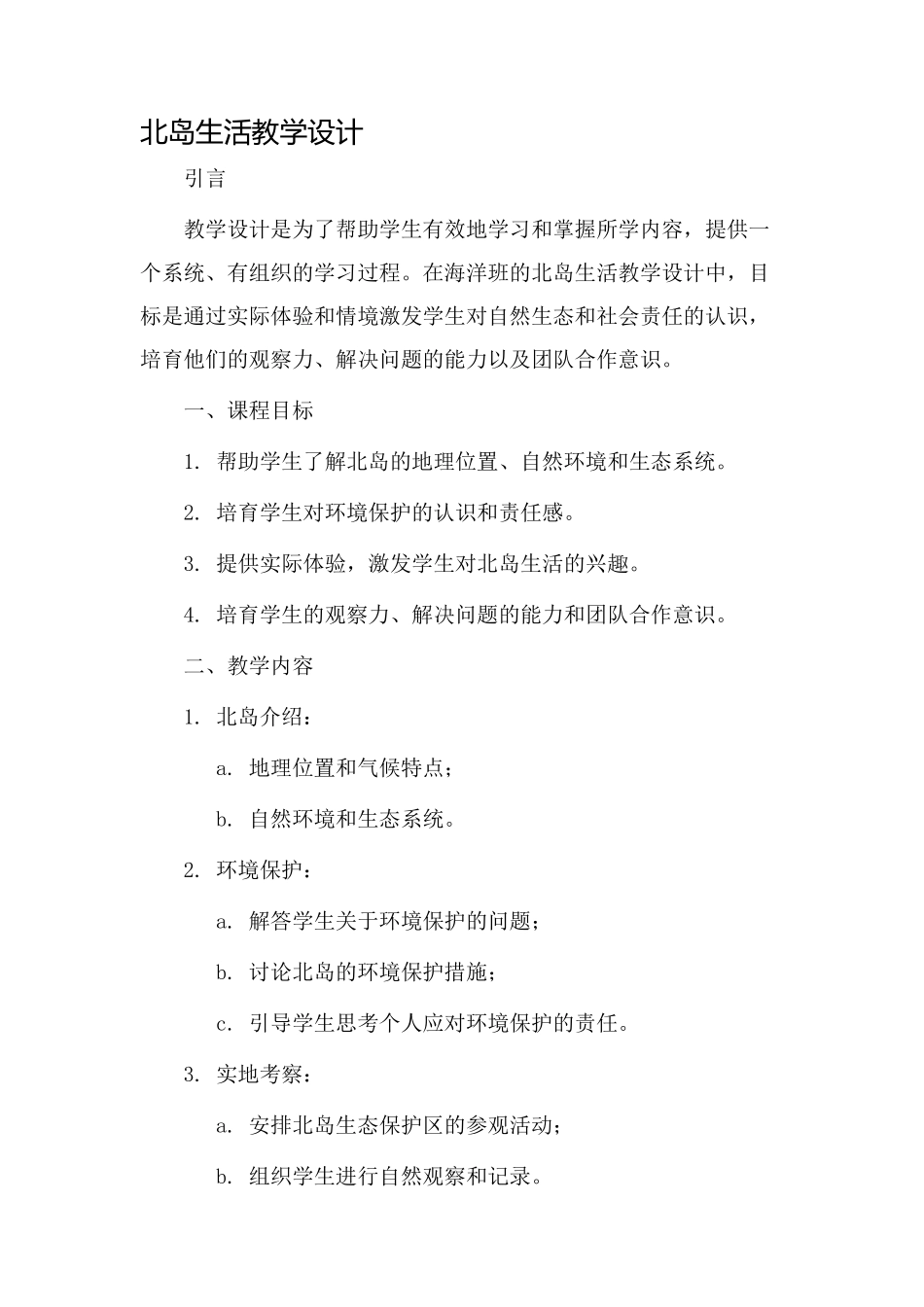 北岛生活教学设计_第1页