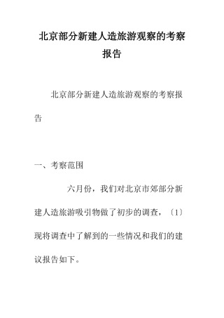 北京部分新建人造旅游观察的考察报告--精编范文