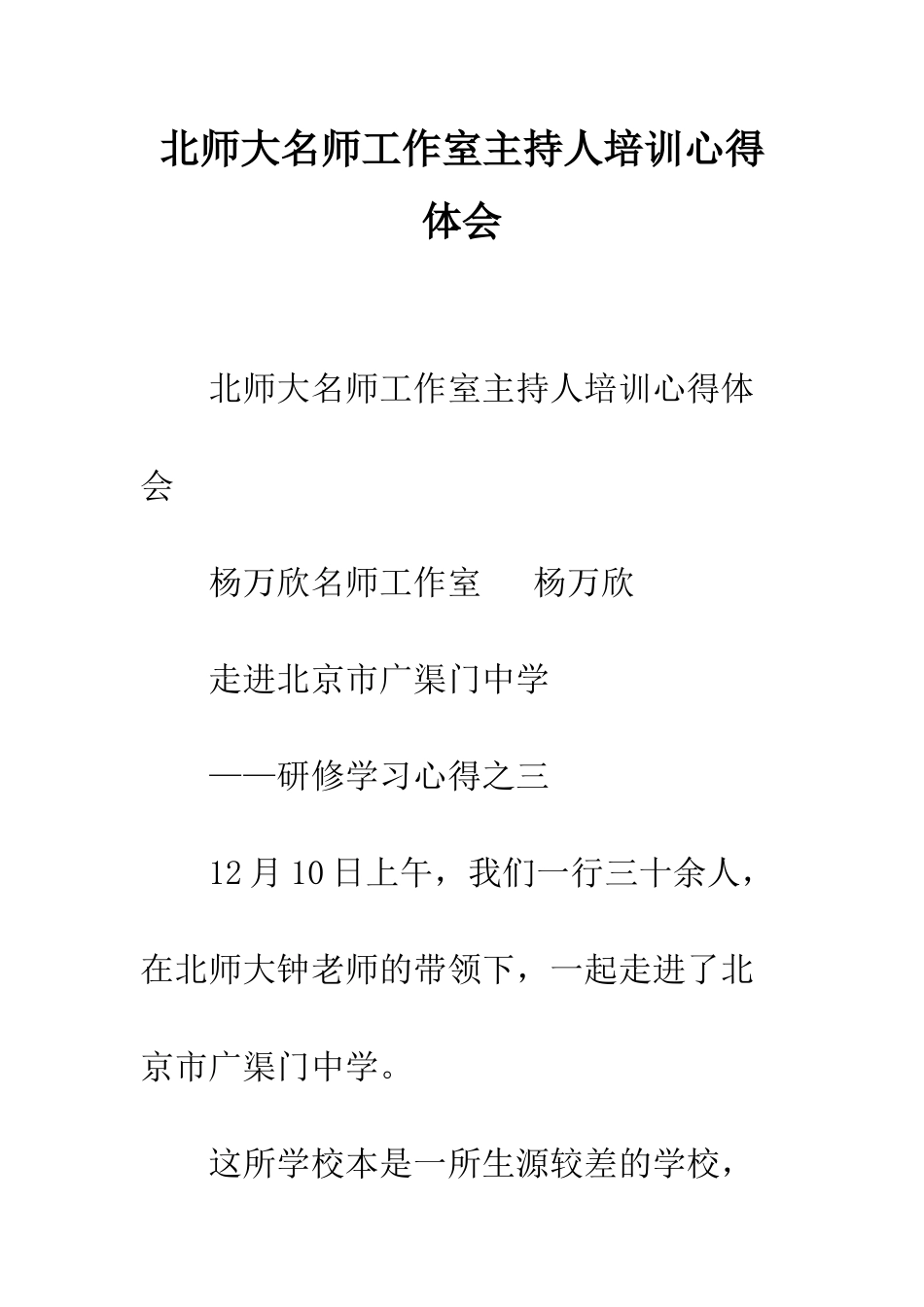 北师大名师工作室主持人培训心得体会--精编范文_第1页